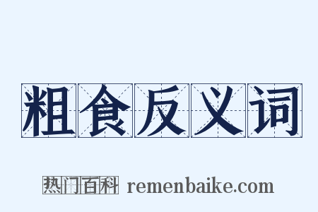 粗食反义词是什么意思的图片